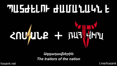 Պատժելու Ժամանակն Է/It's Time to Punish