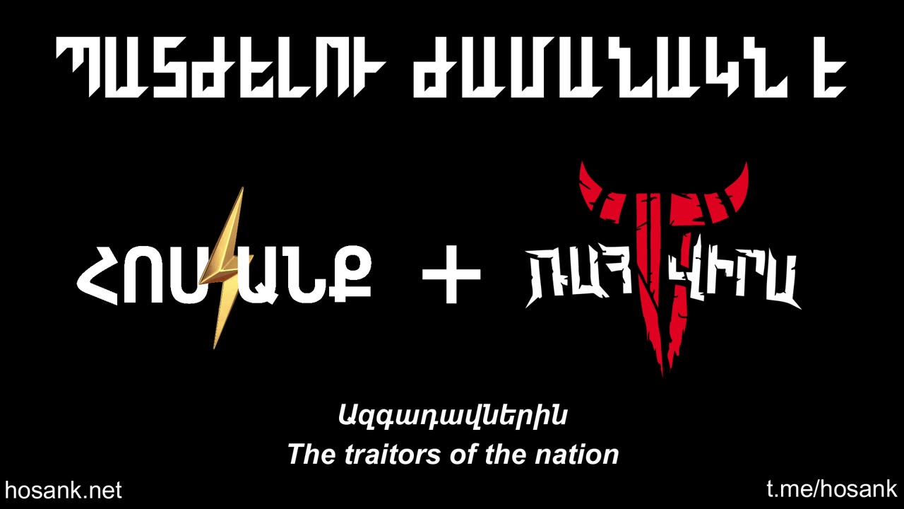 Պատժելու Ժամանակն Է/It's Time to Punish