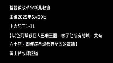 【以色列擊殺巨人巴珊王噩，奪了他所有的城，共有六十座，即使這些城都有堅固的高牆】