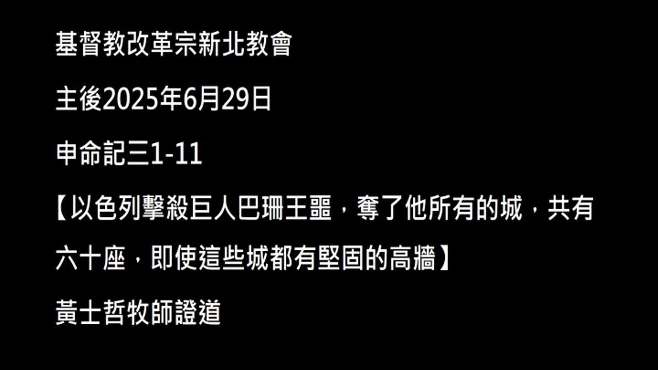 【以色列擊殺巨人巴珊王噩，奪了他所有的城，共有六十座，即使這些城都有堅固的高牆】