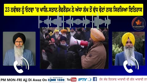 23 ਨਵੰਬਰ ਨੂੰ ਓਟਵਾ ਵਿੱਚ ਖਾਲਿ.ਸਤਾਨ ਰੈਫਰੈਂਡਮ ਨੇ ਅੱਧਾ ਲੱਖ ਤੋਂ ਵੱਧ ਵੋਟਾਂ ਨਾਲ ਸਿਰਜਿਆ ਇਤਿਹਾਸ_