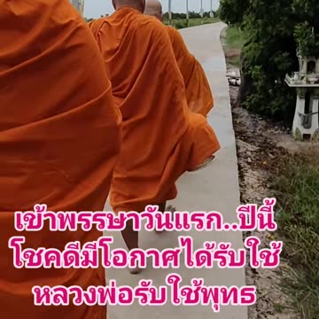 🙏เช้าวันแรกของการเข้าพรรษา..