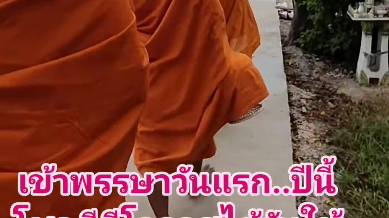 🙏เช้าวันแรกของการเข้าพรรษา..