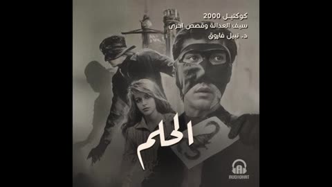 الحلم ⧸ كوكتيل 2000 - العدد الثاني (سيف العدالة) ⧸ د. نبيل فاروق