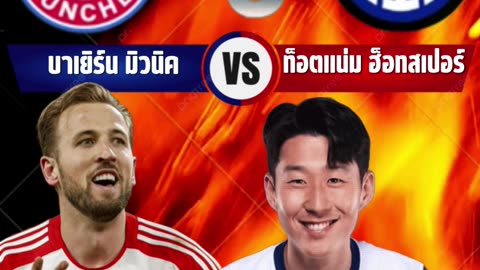 🎙️ บทวิเคราะห์ก่อนเกม: บาเยิร์น มิวนิค vs ท็อตแน่ม ฮ็อทสเปอร์