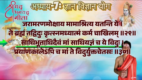 श्रीमद्भगवद्गीता-Bhagavad Gita Chap-07-ज्ञानविज्ञान योग with Original Sanskrit Lyrics