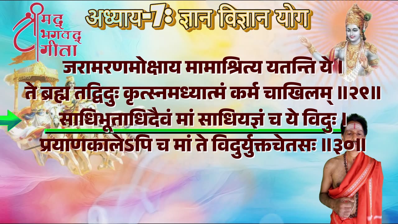 श्रीमद्भगवद्गीता-Bhagavad Gita Chap-07-ज्ञानविज्ञान योग with Original Sanskrit Lyrics