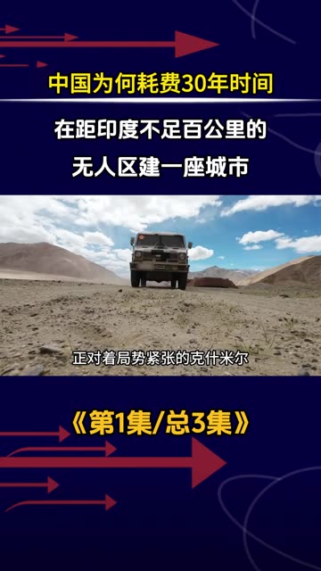中国为何耗费30年时间，在距印度不足百公里的无人区建一座城市