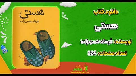 دانلود pdf رمان هستی از فرهاد حسن زاده