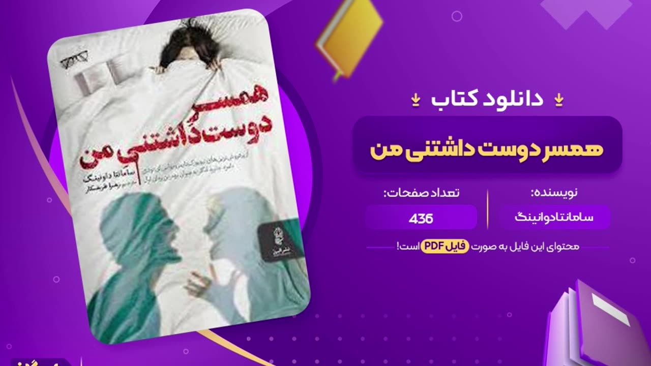 رمان همسر دوست داشتنی من پارت ۱