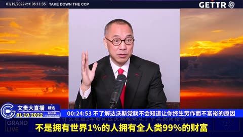 （二）不了解达沃斯党就不会知道让你终生劳作而不富裕的原因【2022年01月19日文贵大直播精选】