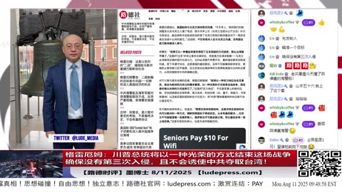 【路德社】格雷厄姆：川普总统将以一种光荣的方式结束这场战争——确保没有第三次入侵，且不会诱使中共夺取台湾！8/11/2025 「墨博士」【ludepress.com]