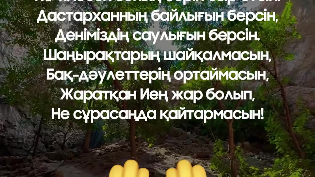 Бата тілек - Бата дарып бақ қонсын #esenmediakz