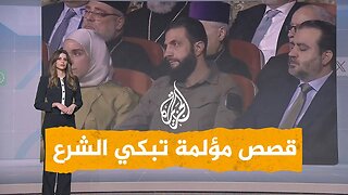 شبكات| قصص أطفال تبكي الرئيس السوري