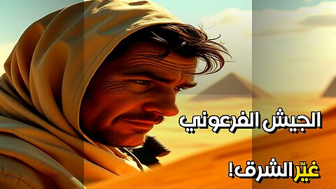 الجيش الفرعوني كيف غيّر الشرق الأوسط؟ #مقاطع_قصيرة