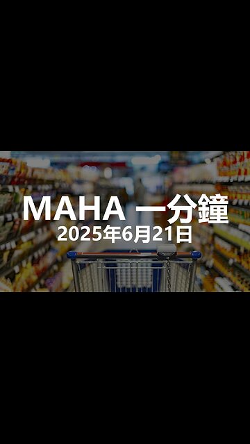 MAHA 一分鐘 - 2025年6月21日