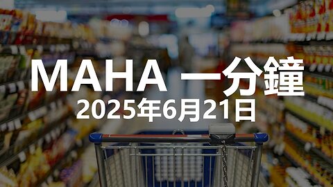 MAHA 一分鐘 - 2025年6月21日
