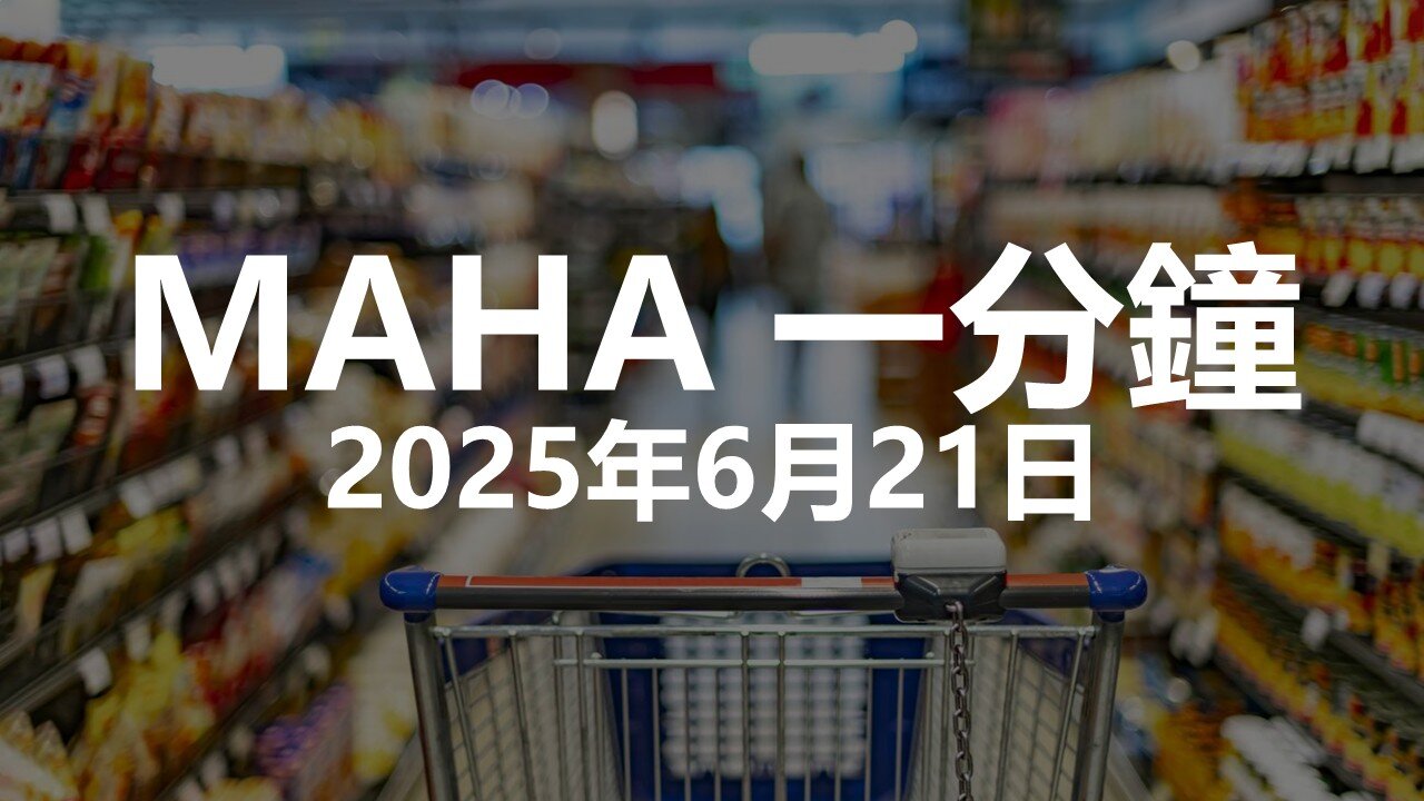 MAHA 一分鐘 - 2025年6月21日