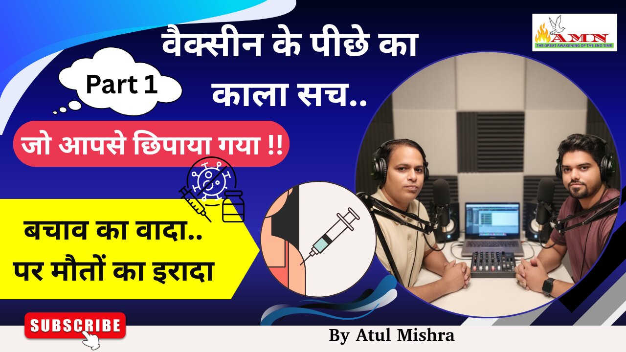 वैक्सीन के पीछे का काला सच..जो आपसे छिपाया गया !! The Hidden Agenda Part 1” BY ATUL MISHRA NAGPUR