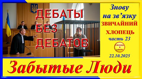 ДЕБАТЫ БЕЗ ДЕБАТОВ- ч.23 Григорий Морозов