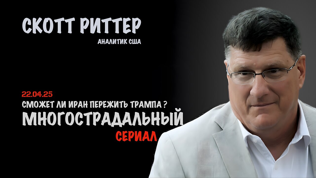 Многострадальный сериал | Скотт Риттер | Scott Ritter