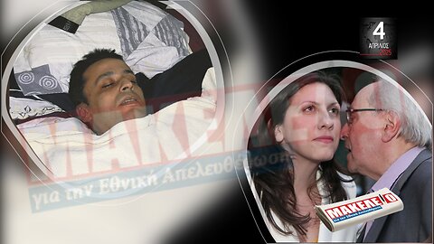 Τίζερ Εφημερίδας Μακελειό για την Εθνική Απελευθέρωση Παρασκευή 4 Απριλίου 2025