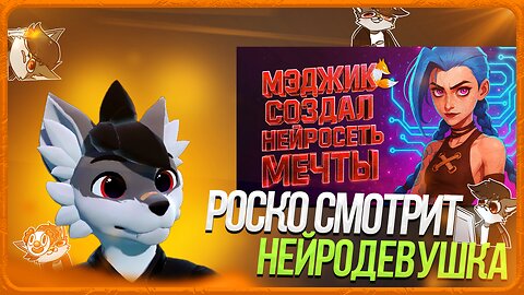 🐺 Роско смотрит MagicFoxG - СОЗДАЛ СЕБЕ НЕЙРО-ДЕВУШКУ! 🦊 Первая версия нейросети