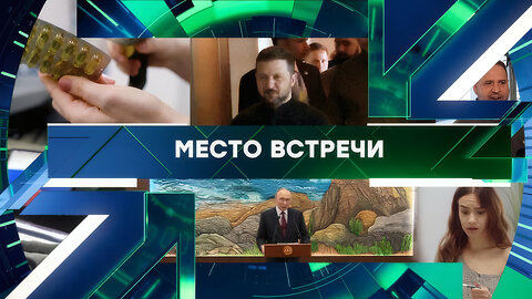 «Место встречи». Выпуск от 28 ноября 2025 года