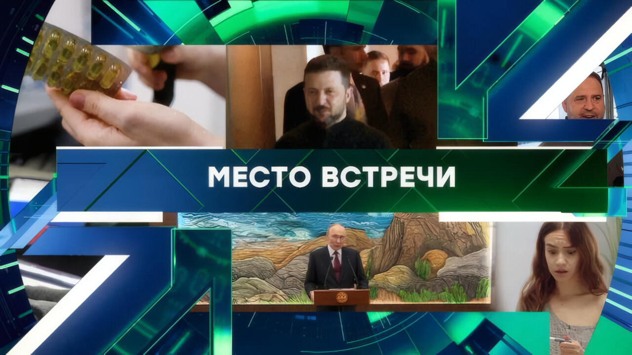 «Место встречи». Выпуск от 28 ноября 2025 года