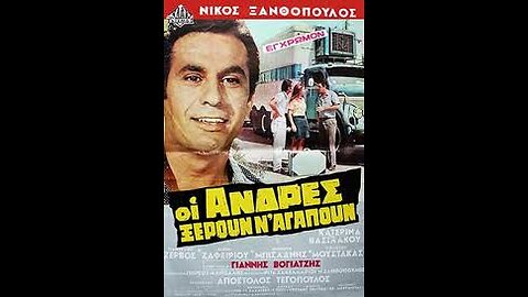 ΟΙ ΑΝΔΡΕΣ ΞΕΡΟΥΝ Ν΄ΑΓΑΠΟΥΝ 1971