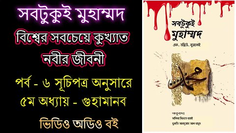 সবটুকু্ই মুহাম্মদ পর্ব - ৬ ভিডিও অডিও বই Sobtukui Mohammad