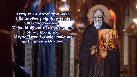 † Απόδοσις Μεταμορφώσεως. Ὁσίου Μαξίμου Ὁμολογητοῦ. Μέγας Εσπερινός. Μέγας Παρακλητικός κανών.
