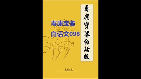 《寿康宝鉴》白话全文 098 事证 祸淫案 027 铅山某人