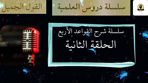 الحلقة الثانية في شرح القواعد الأربع