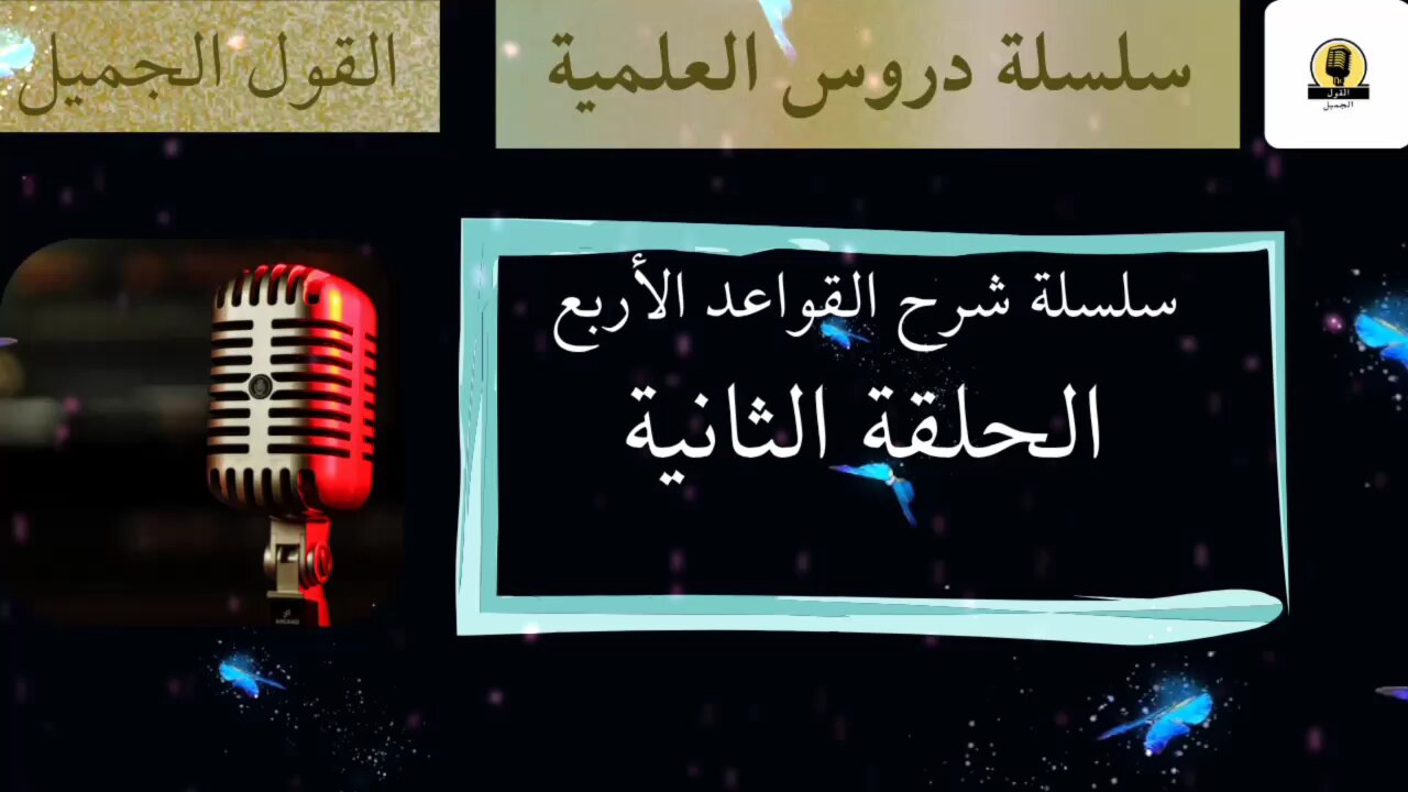 الحلقة الثانية في شرح القواعد الأربع