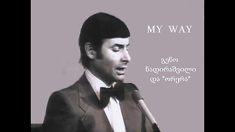 კლოდ ფრანსუა. My Way / გენო ნადირაშვილი და ვია "ორერა". 1973