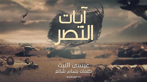 آيات النصر - عيسى الليث Issa Allaith