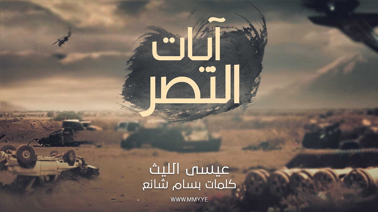 آيات النصر - عيسى الليث Issa Allaith