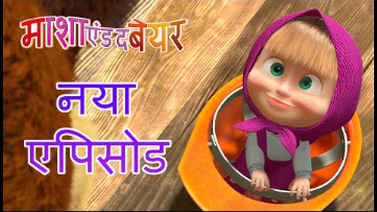 Masha in Hindi