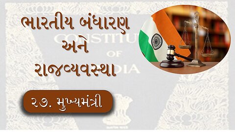 L - 27 મુખ્યમંત્રી