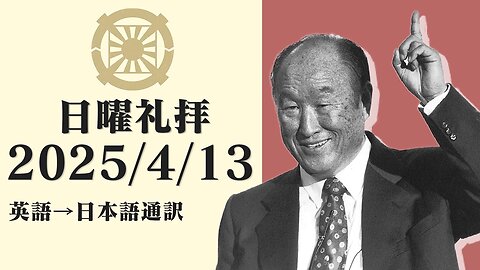 2025/4/13【打倒中国共産党】英語日曜礼拝(日本語通訳) [Sanctuary Translation］