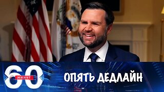 60 минут. Новый дедлайн по Украине от Вэнса
