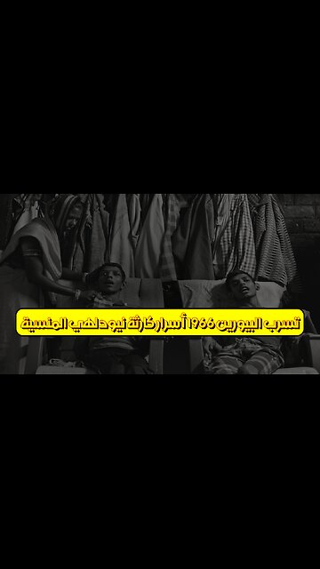 تسرب البيورين 1966: أسرار كارثة نيودلهي المنسية #تاريخ #غازات #نيودلهي