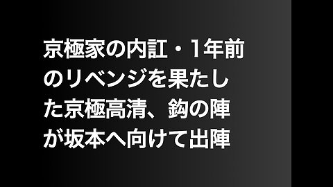 京極家の内訌・1年前のリベンジを果たした京極高清、 鈎の陣が坂本へ向けて出陣