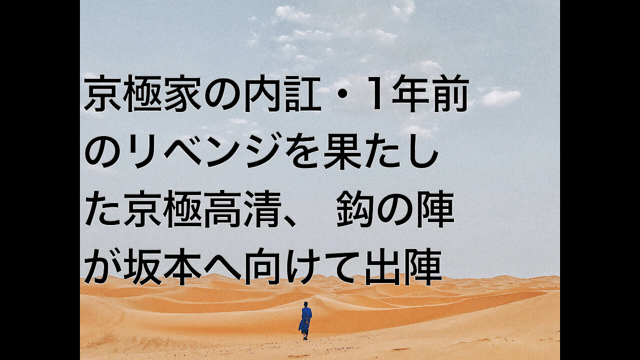 京極家の内訌・1年前のリベンジを果たした京極高清、 鈎の陣が坂本へ向けて出陣