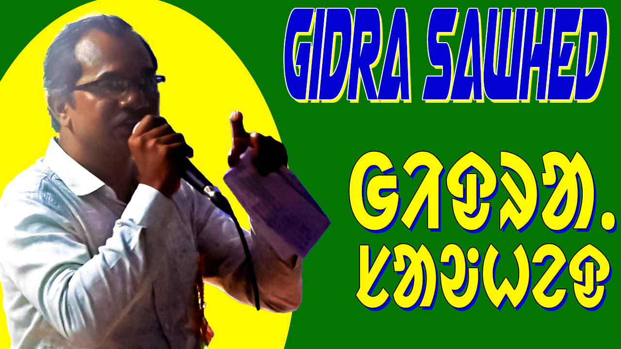 Gidra Sawhed || ᱜᱤᱫᱽᱨᱟ. ᱥᱟᱶᱦᱮᱫ || Mr.Ramesh Marandi