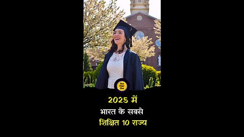 भारत के सबसे शिक्षित 10 राज्य। #indian #litarate #states #tranding
