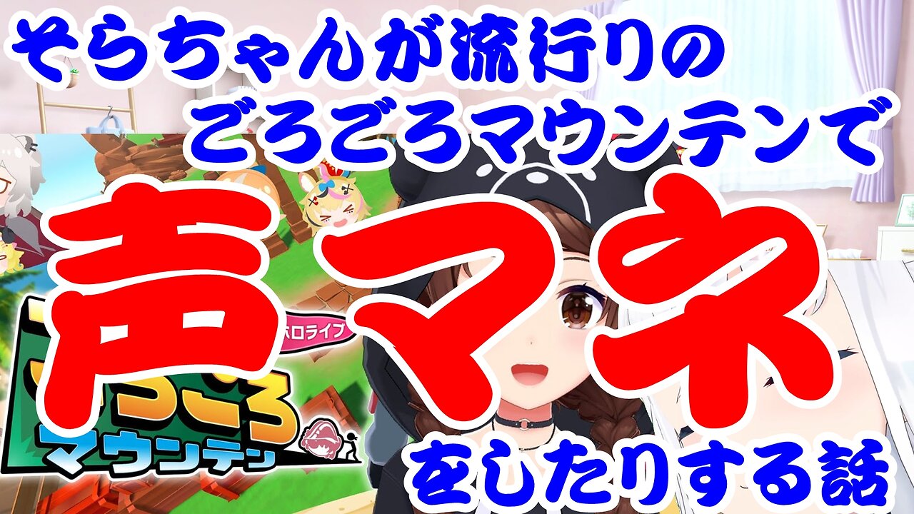 Tokino Sora imitating voices on the popular Gorogoro Mountain