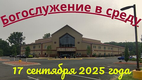 Богослужение в среду 17 сентября 2025 года
