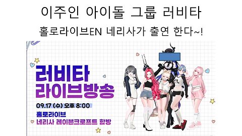 이주인 아이돌 그룹 러비타 홀로라이브EN 네리사랑 합방 한다!